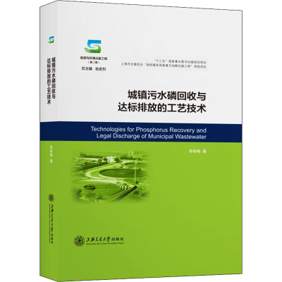 [M]城镇污水磷回收与达标排放的工艺技术 李咏梅 著 -9787313236661