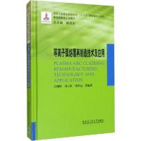 正版新书]等离子弧熔覆再制造技术及应用吕耀辉9787560381466