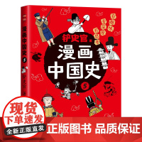 漫画中国史5:为学生深度解读中国历史的关键问题,很好玩的漫画让学生明白历史演变的逻辑,形成正确的大历史观!