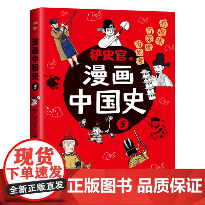 漫画中国史5:为学生深度解读中国历史的关键问题,很好玩的漫画让学生明白历史演变的逻辑,形成正确的大历史观!