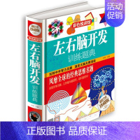 [正版]左右脑开发训练题典 彩图精装图书 青少年中小学生智力开发思维训练书籍儿童益智游戏让孩子更聪明经典思维名题大脑