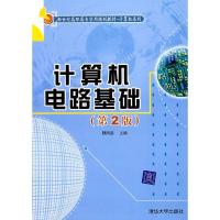 正版新书]计算机电路基础(第二版)魏则燊9787302167075