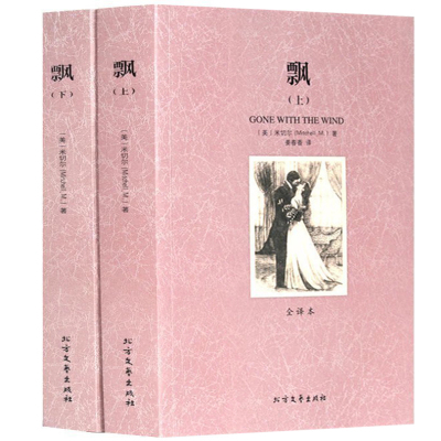 正版 世界文学名著—飘(全2册)全译本无删减原版原著全文翻译 儿童文学名著青少年中小学生课外阅读书籍