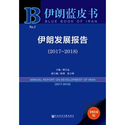 2017-2018伊朗发展报告No.3(2018版)
