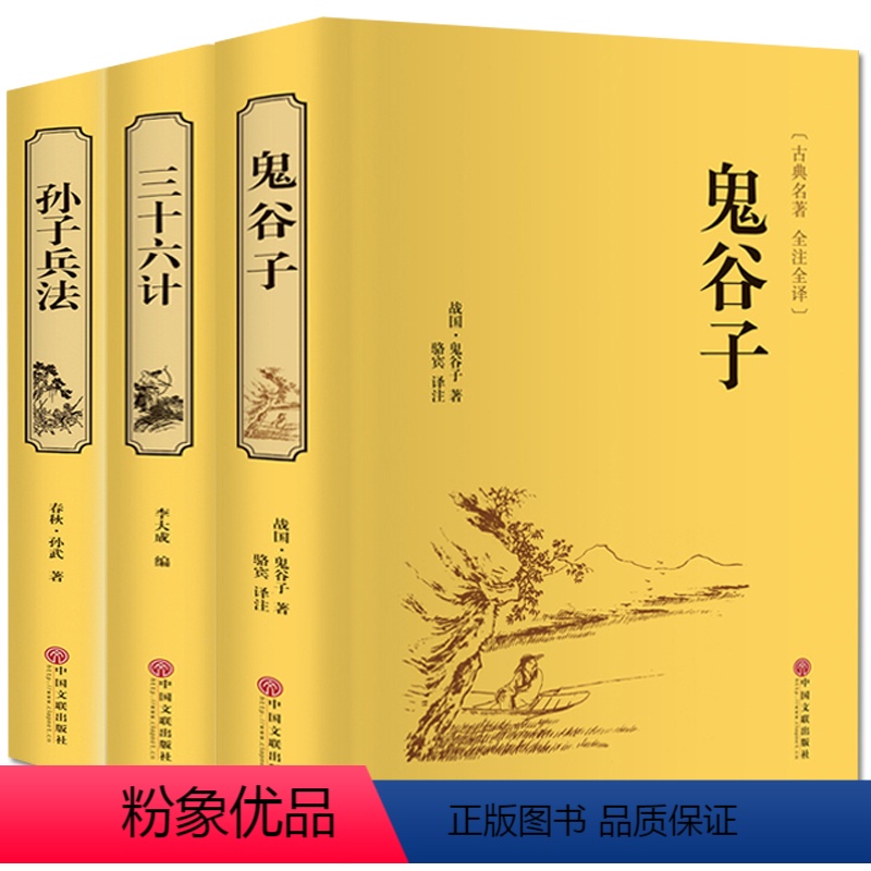 [正版]全3本古典文学国学经典名著鬼谷子全集教你攻心术为人处世孙子兵法原著三十六计中小学生儿童青年版图书籍 书排行