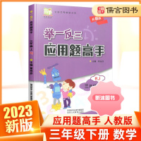 [精选好书 ] 小学奥数举一反三应用题高手三年级下册数学人教版 小学3年级应用题强化训练天天练课堂同步专项训练思维训练