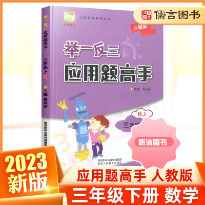 [精选好书 ] 小学奥数举一反三应用题高手三年级下册数学人教版 小学3年级应用题强化训练天天练课堂同步专项训练思维训练