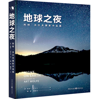 地球之夜:阿特·沃尔夫摄影作品集