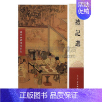 [正版]礼记选 中国民俗文化国学经典普及读物通俗易懂青少年中小学课外阅读知识读本经典著作书籍全新弘化社选编古吴轩出