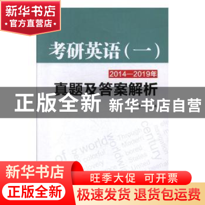 正版 考研英语(一)2014—2019年真题及答案解析 杨林 主编 陕西师
