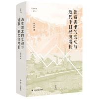 [N]消费需求的变动与近代中日经济增长(精)/论世衡史丛书-9787220127489