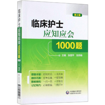 [M]临床护士应知应会1000题(第2版)-9787521405187