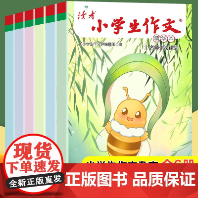 读者小学生作文精华本 名师课堂教你轻松写出满分作文书 写作积累素材开拓眼界 小学生版三四五六年级晨读美文全6册 书籍 正