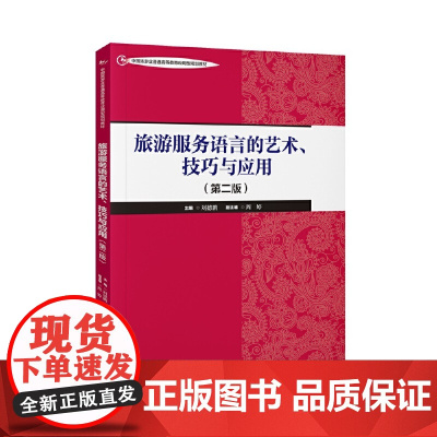 旅游服务语言的艺术、技巧与应用(第二版)--中国旅游业普通高等教育应用型规划教材