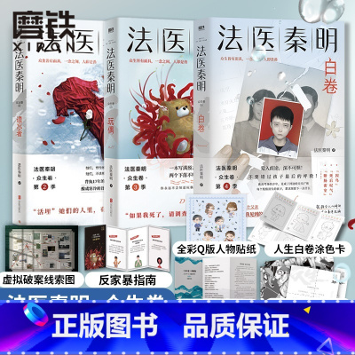 法医秦明众生卷全3册 [正版]全3册法医秦明 白卷+玩偶+遗忘者 众生卷典藏版3册 小说 恐怖惊悚悬疑十宗罪侦探推理