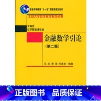 [正版]出版社直供金融数学引论第2版第二版 吴岚 北京大学出版社 教程参考辅导学习书籍