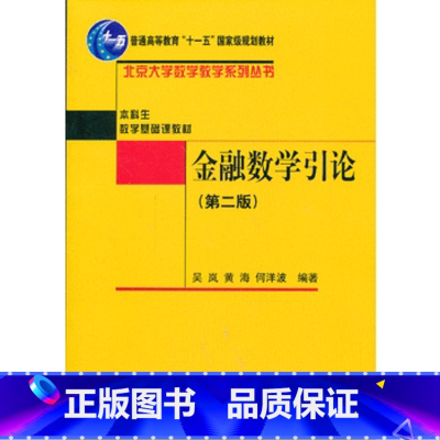 [正版]出版社直供金融数学引论第2版第二版 吴岚 北京大学出版社 教程参考辅导学习书籍
