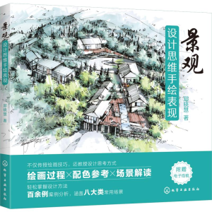 醉染图书景观设计思维手绘表现97871252064