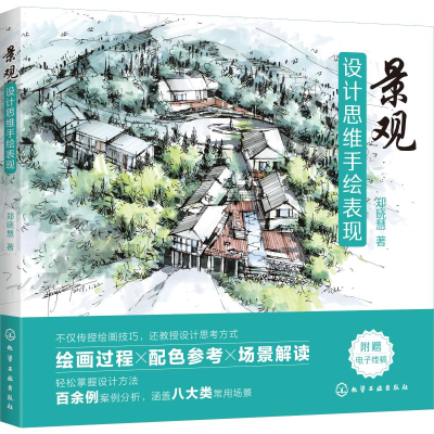 醉染图书景观设计思维手绘表现97871252064