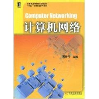 正版新书]计算机网络黄传河9787111307570