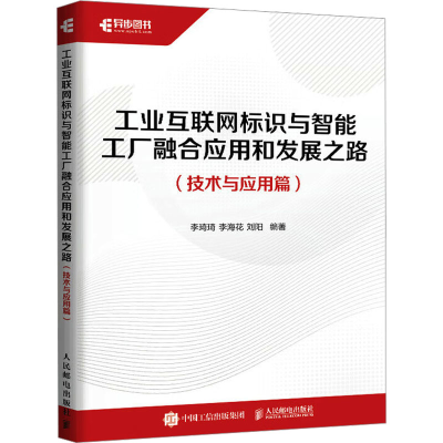 正版新书]工业互联网标识与双碳园区建设和发展之路(技术与规划