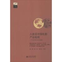 正版新书]入世后中国电影产业检视:一个优选化的视角张燕978730
