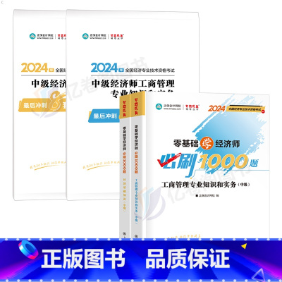 2024冲刺8套卷+必刷1000题[人力+基础] [正版]经济基础中级经济师备考2025年后冲刺8套卷习题历年真题库人力