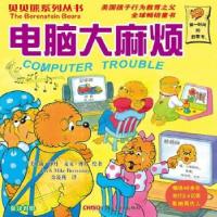 正版新书]贝贝熊系列丛书:电脑烦[美] 斯坦·博丹(Stan Berensta
