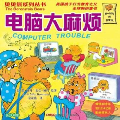 正版新书]贝贝熊系列丛书:电脑烦[美] 斯坦·博丹(Stan Berensta