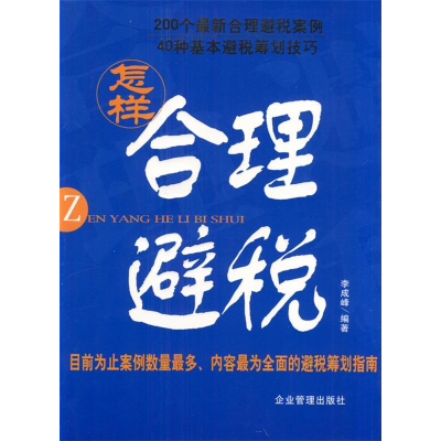 正版新书]怎么样合理避税李成峰 著9787801970893