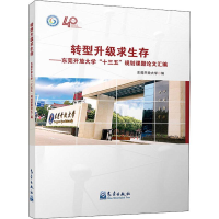正版新书]转型升级求生存——东莞开放大学"十三五"规划课题论文