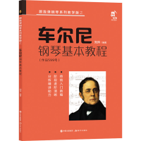 正版新书]车尔尼钢琴初级教程(作品599号)刘洋 编9787523104255