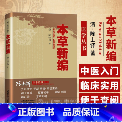 [正版]本草新编 陈士铎医学丛书 清 陈士铎 著人参黄芪甘草白术当归生地五味子山药知母等 山西科学技术出版社 9787