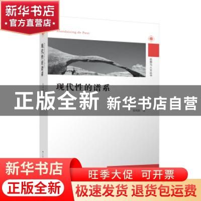 正版 现代性的谱系 张凤阳 江苏人民出版社 9787214264749 书籍