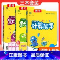[三本套装]语文人教版默写+数学人教版计算+英语人教PEP默写 三年级上 [正版]2025春计算能手一年级二年级四年级三