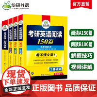 正版 2026考研英语阅读全套 华研外语考研英语一阅读150篇+阅读理解B节100篇 可搭历年真题完型词汇语法长难句翻译