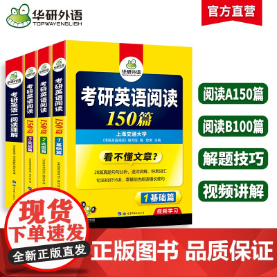 正版 2026考研英语阅读全套 华研外语考研英语一阅读150篇+阅读理解B节100篇 可搭历年真题完型词汇语法长难句翻译