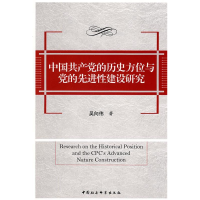 正版新书]中国共产党的历史方位与党的先进性建设研究吴向伟9787