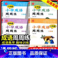 [小学通用]语文知识大全 小学四年级 [正版]小学成语周周练三年级四年级五年级六年级上册下册小学生成语学习范本课后趣味训