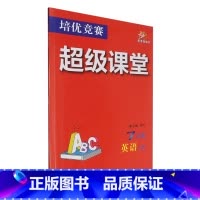 默认 小学通用 [正版]培优竞赛超级课堂.7年级英语上册
