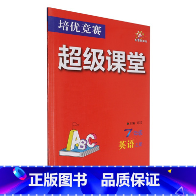 默认 小学通用 [正版]培优竞赛超级课堂.7年级英语上册