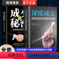 [正版]2册深度成交如何实现可持续性销售+成交的秘密销售心理学 营销销售技巧类书籍 如何说客户才会听 如何说客户才会买