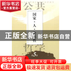 正版 国家·人·公共性 (日)佐佐木毅,(韩)金泰昌 主编,金熙