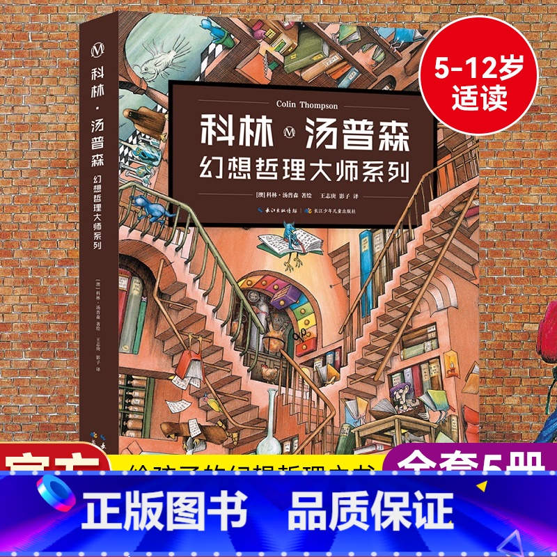 [全套5册]科林·汤普森幻想哲理大师系列 [正版]科林·汤普森幻想哲理大师系列平装全5册 图画绘本图画故事书小学生课外书