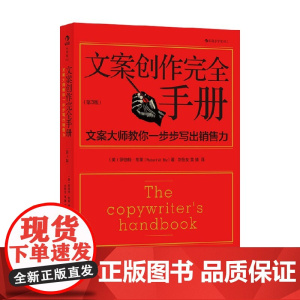 文案创作完全手册 罗伯特·W.布莱 著 管理