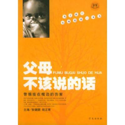 正版新书]父母不该说的话:警惕挂在嘴边的伤害邵泽水 张健丽978