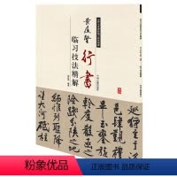 [正版]历代名家碑帖临习技法精解:黄庭坚行书临习技法精解/中州古籍