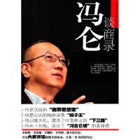 正版新书]冯仓谈商录庄日新9787561350690