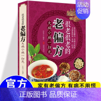 形色足诊 [正版]彩图版很老很老的老偏方民间祖传大病能防治小病一扫光流千年的生活智慧速效灵验古方初学爱好者零基础自学中医