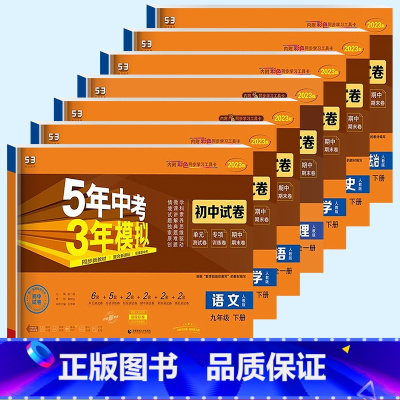 语文/人教版 九年级下 [正版]2023新版 曲一线五年中考三年模拟初中试卷九年级下册语文数学英语物理化学道德与法治历史